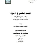 تحميل كتاب القبض الحكمي في الأموال دراسة فقهية تطبيقية ل عاصم بن منصور بن محمد أبا حسين PDF