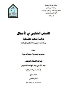 تحميل كتاب القبض الحكمي في الأموال دراسة فقهية تطبيقية ل عاصم بن منصور بن محمد أبا حسين PDF