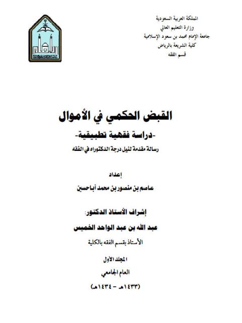 تحميل كتاب القبض الحكمي في الأموال دراسة فقهية تطبيقية ل عاصم بن منصور بن محمد أبا حسين PDF