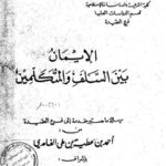 تحميل كتاب الإيمان بين السلف والمتكلمين ل أحمد بن عطية الغامدي PDF