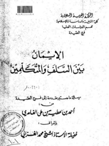 تحميل كتاب الإيمان بين السلف والمتكلمين ل أحمد بن عطية الغامدي PDF