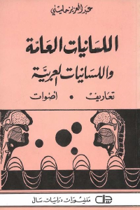 تحميل كتاب اللسانيات العامة واللسانيات العربية PDF