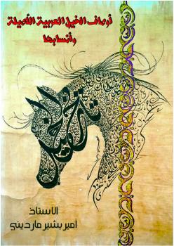 تحميل كتاب أوصاف الخيل العربية الأصيلة وأنسابها وما تفرع عنها PDF أمير بشير مارديني