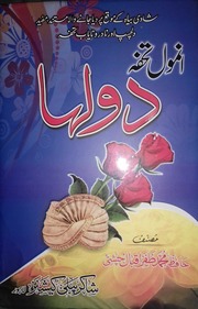 تحميل كتاب Anmol Tohfa Dullha انمول تُحفہ دولہا PDF