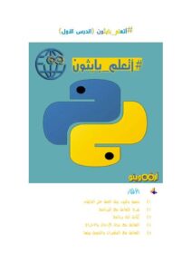 تحميل كتاب أتعلم بايثون (1) PDF