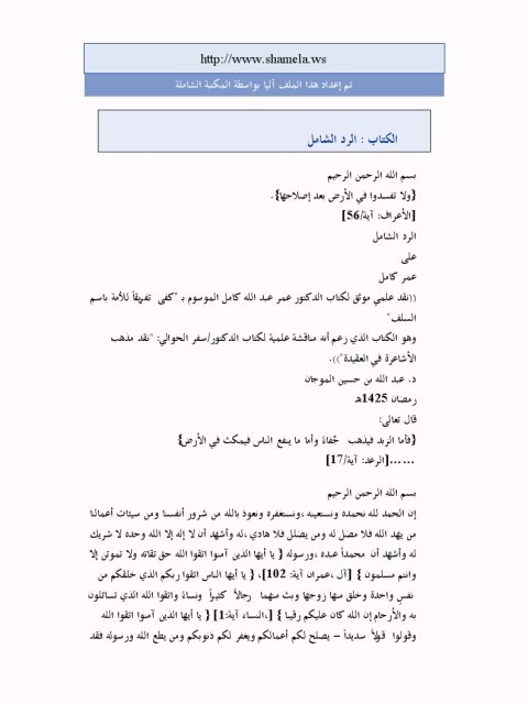 تحميل كتاب الرد الشامل على عمر كامل ل عبد الله بن حسين الموجان PDF عبد الله بن حسين الموجان
