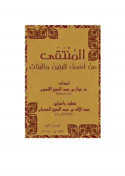 تحميل كتاب المنتقى من أسماء البنين والبنات ل د.فواز بن عبدالعزيز اللعبون PDF