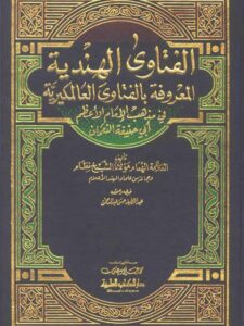 تحميل كتاب الفتاوى الهندية المعروفة بالفتاوى العالمكيرية في مذهب الإمام الأعظم أبي حنيفة النعمان PDF الشيخ نظام وجماعة من علماء الهند بدون علامة مائية