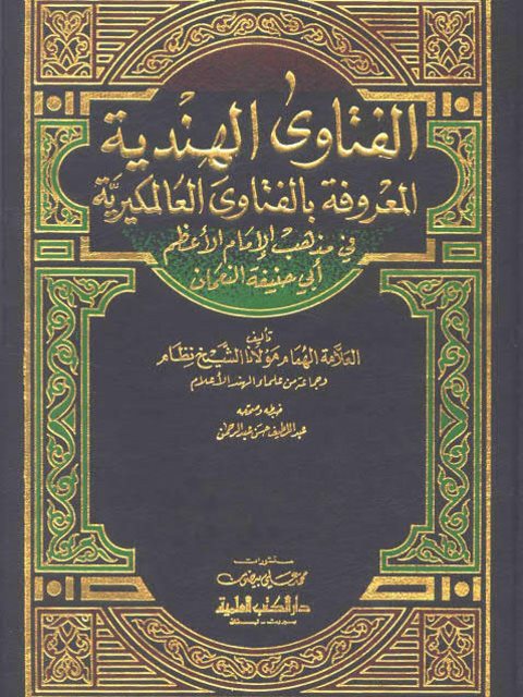 تحميل كتاب الفتاوى الهندية المعروفة بالفتاوى العالمكيرية في مذهب الإمام الأعظم أبي حنيفة النعمان PDF الشيخ نظام وجماعة من علماء الهند بدون علامة مائية