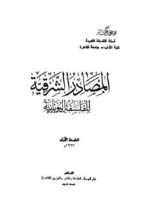 تحميل كتاب المصادر الشرقية للفلسفة اليونانية PDF مصطفى النشار