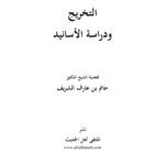 تحميل كتاب التخريج ودراسة الأسانيد لفضيلة الشيخ الدكتور حاتم بن عارف الشريف (ملتقى أهل الحديث) PDF حاتم بن عارف الشريف