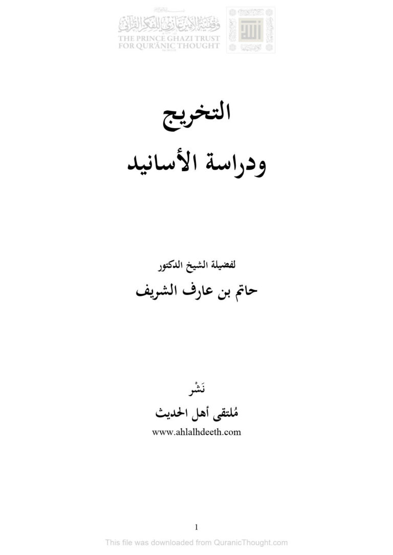 تحميل كتاب التخريج ودراسة الأسانيد لفضيلة الشيخ الدكتور حاتم بن عارف الشريف (ملتقى أهل الحديث) PDF حاتم بن عارف الشريف