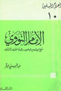تحميل كتاب الإمام النووي شيخ الإسلام والمسلمين وعمدة الفقهاء والمحدثين PDF عبد الغني الدقر