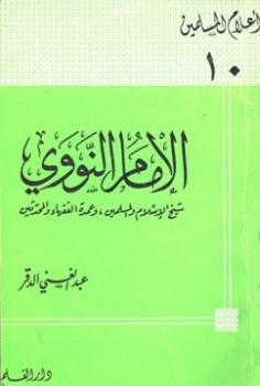 تحميل كتاب الإمام النووي شيخ الإسلام والمسلمين وعمدة الفقهاء والمحدثين PDF عبد الغني الدقر
