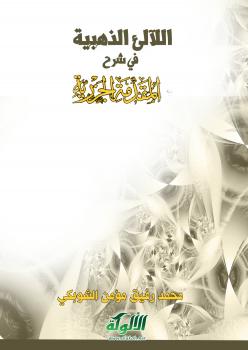 تحميل كتاب اللآلئ الذهبية في شرح المقدمة الجزرية – محمد رفيق مؤمن الشوبكي PDF