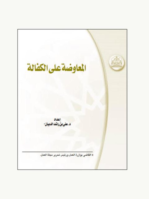 تحميل كتاب المعاوضة على الكفالة PDF علي بن راشد الدبيان