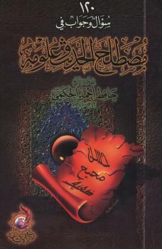 تحميل كتاب 120 سؤال وجواب في مصطلح الحديث وعلومه PDF حافظ بن أحمد الحكمي