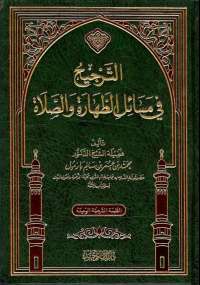 تحميل كتاب الترجيح في مسائل الطهارة و الصلاة لمحمد بازمول PDF