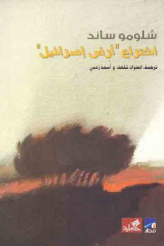 تحميل كتاب اختراع أرض إسرائيل PDF شلومو ساند