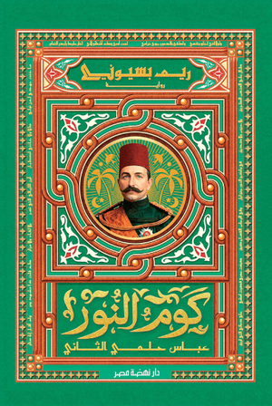 تحميل كتاب كوم النور PDF مجانا برابط مباشر للكاتب ريم بسيوني