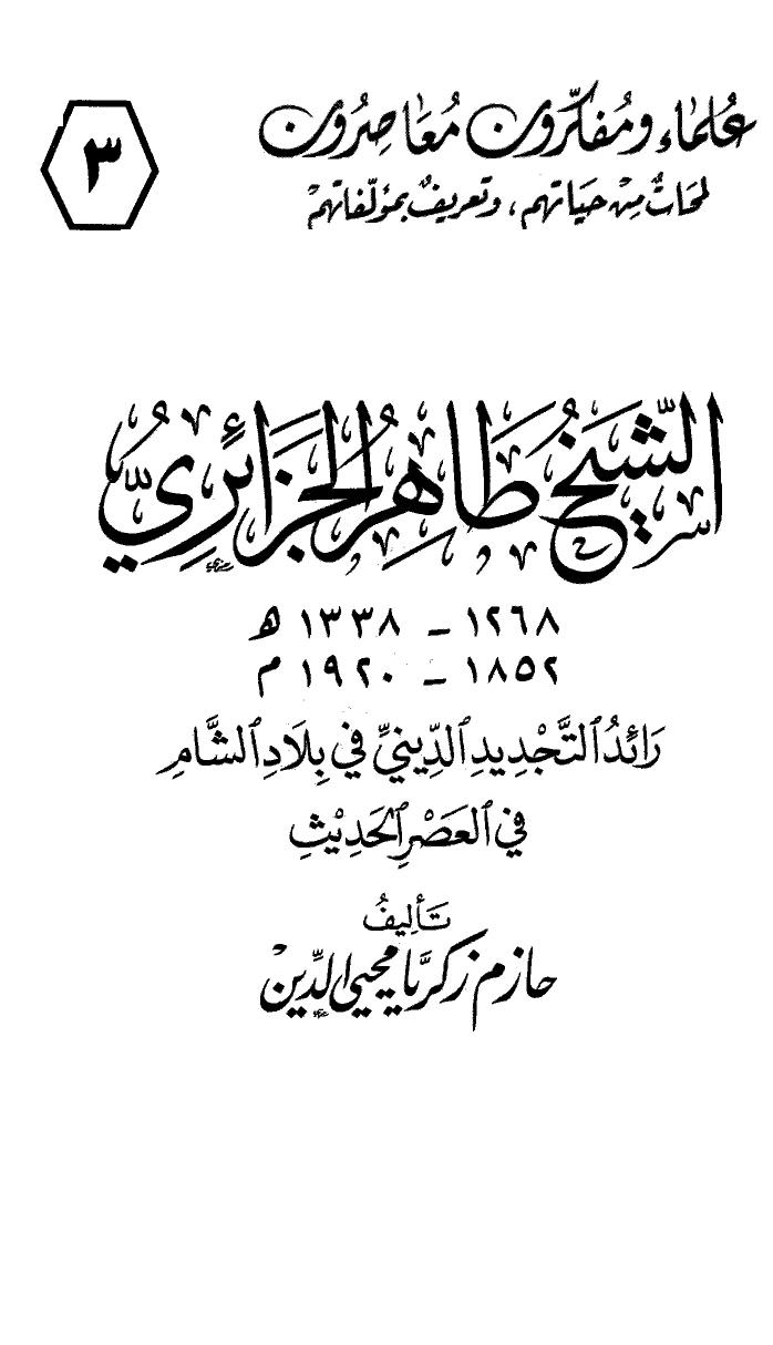 تحميل كتاب الشيخ طاهر الجزائري رائد التجديد الديني في بلاد الشام في العصر الحديث PDF حازم زكريا محيي الدين سهل الطباعة