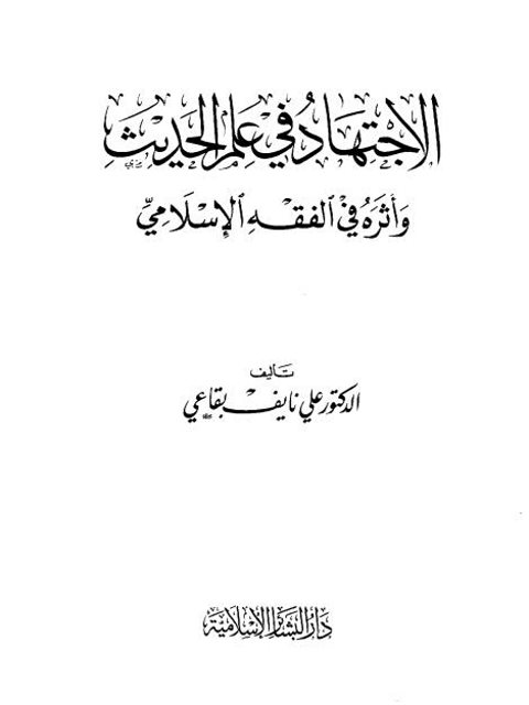 تحميل كتاب الاجتهاد في علم الحديث وأثره في الفقه الإسلامي علي نايف بقاعي PDF