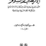 تحميل كتاب الإرهاب والسلام ل مجمع الفقه الإسلامي PDF