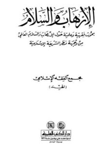 تحميل كتاب الإرهاب والسلام ل مجمع الفقه الإسلامي PDF