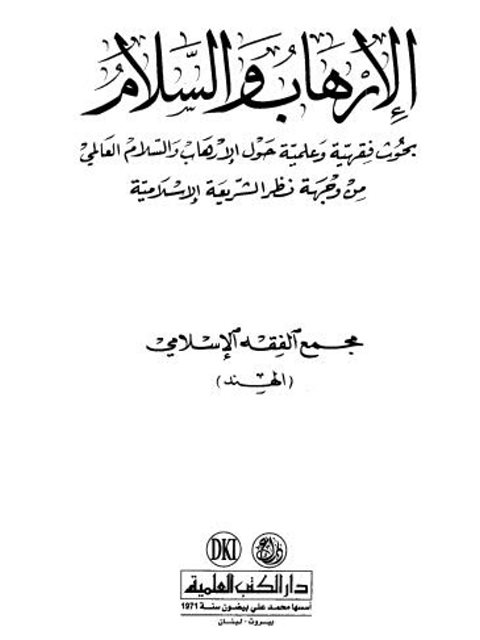 تحميل كتاب الإرهاب والسلام ل مجمع الفقه الإسلامي PDF