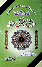تحميل كتاب Darhi Ki Shari E Miqdar داڑھی کی شرعی مقدار PDF