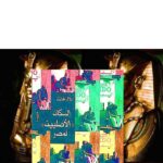 تحميل كتاب السكان الأصليين لمصر PDF بلال فضل