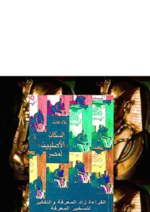 تحميل كتاب السكان الأصليين لمصر PDF بلال فضل