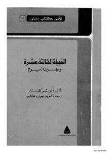 تحميل كتاب القبيلة الثالثة عشر يهود اليوم PDF آرثر كيستلر