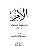 تحميل كتاب الأم للإمام محمد بن إدريس الشافعي (ط دار الوفاء) (1-11) PDF محمد بن إدريس الشافعي