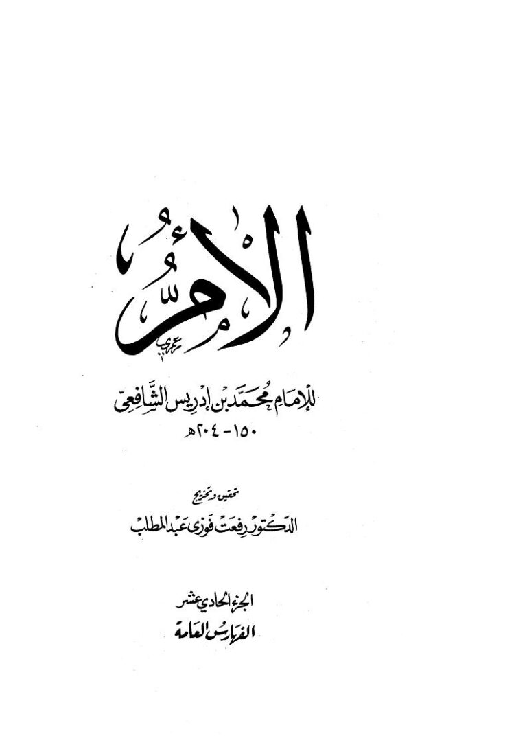 تحميل كتاب الأم للإمام محمد بن إدريس الشافعي (ط دار الوفاء) (1-11) PDF محمد بن إدريس الشافعي