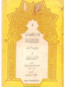 تحميل كتاب الأمثال السائرة من شعر المتنبي والروزنامجة PDF الصاحب أبو القاسم إسماعيل بن عباد