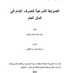 تحميل كتاب الضوابط الشرعية لتصرف في المال العام لماهر نضال جمعة رطروط PDF