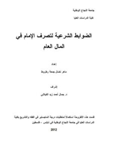 تحميل كتاب الضوابط الشرعية لتصرف في المال العام لماهر نضال جمعة رطروط PDF