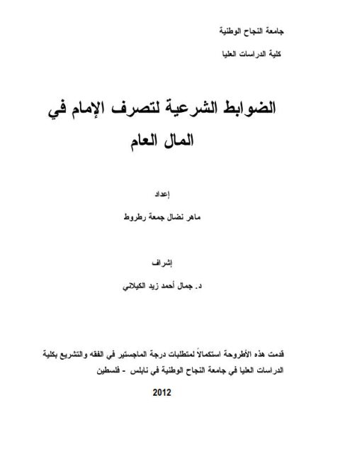تحميل كتاب الضوابط الشرعية لتصرف في المال العام لماهر نضال جمعة رطروط PDF