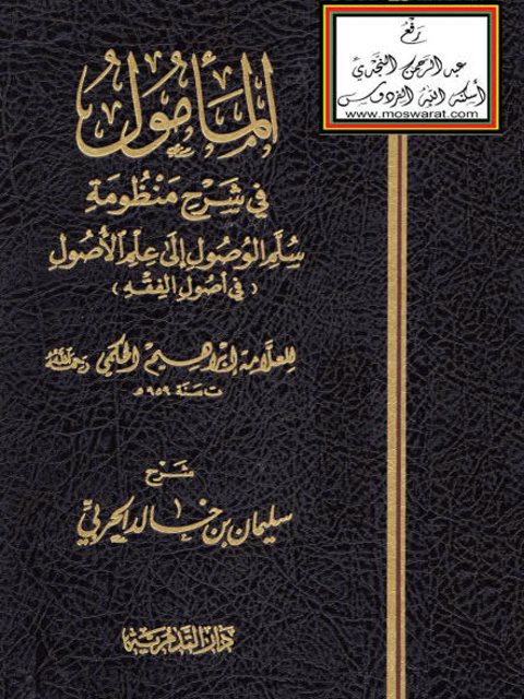 تحميل كتاب المأمول في شرح منظومة سلم الوصول إلى علم الأصول في أصول الفقه PDF إبراهيم بن أبي القاسم بن عمر الحكمي
