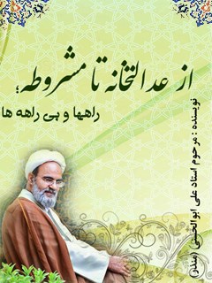 تحميل كتاب از عدالتخانه تا مشروطه؛ راهها و بی راهه ها ل علی ابوالحسنی (منذر) PDF علی ابوالحسنی (منذر)