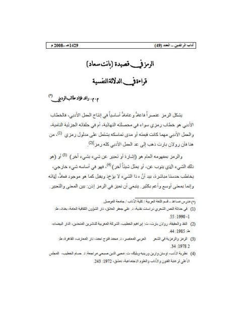 تحميل كتاب الرمز في قصيدة بانت سعاد قراءة في الدلالة النفسية ل رائد فؤاد طالب الرديني PDF رائد فؤاد طالب الرديني