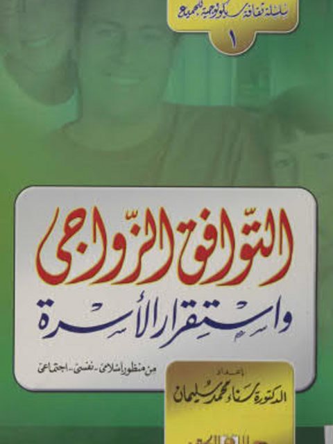 تحميل كتاب التوافق الزواجي واستقرار الأسرة من منظور اسلامي نفسي اجتماعي ل سناء سليمان PDF سناء سليمان