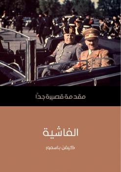 تحميل كتاب الفاشية PDF كيفن باسمور
