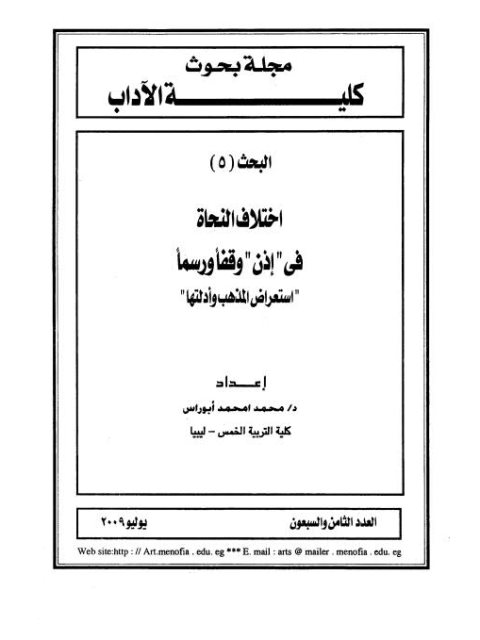 تحميل كتاب اختلاف النحاة في إذن وقفا و رسما استعراض المذهب وأدلتها PDF محمد أمحمد أبوراس