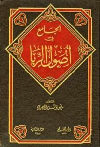 تحميل كتاب الجامع في أصول الربا لرفيق يونس المصري PDF