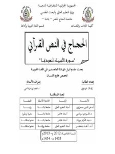 تحميل كتاب الحجاج في النص القرآني سورة الأنبياء أنموذجا PDF إيمان درنوني