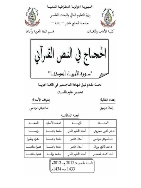 تحميل كتاب الحجاج في النص القرآني سورة الأنبياء أنموذجا PDF إيمان درنوني
