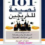 تحميل كتاب 101 نصيحة للخريجين (قواعد النجاح والسعادة في حياتك العملية) – سوزان موريم PDF