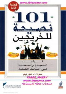 تحميل كتاب 101 نصيحة للخريجين (قواعد النجاح والسعادة في حياتك العملية) – سوزان موريم PDF